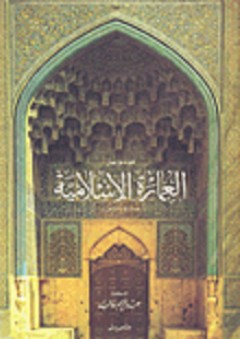 موسوعة العمارة الإسلامية - الدّكتور عبد الرّحيم غالب Dr. Abdurraheem Ghaleb