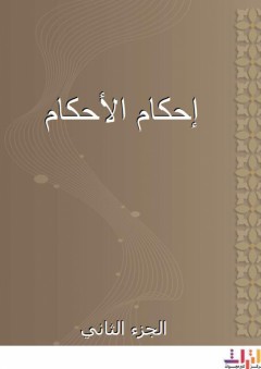 إحكام الأحكام - الجزء الثاني - ابن دقيق العيد