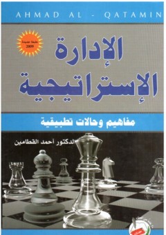الادارة الاستراتيجية مفاهيم وحالات تطبيقية - احمد القطامين