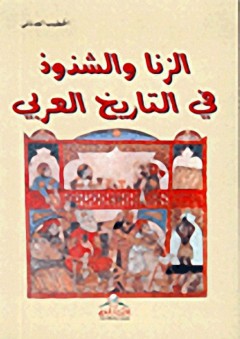 الزنا والشذوذ في التاريخ العربي - الخطيب العدناني