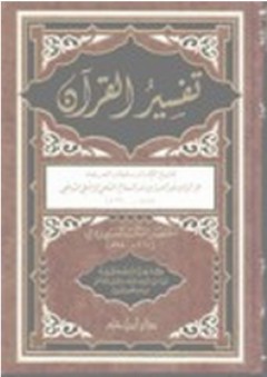 تفسير القرآن - العز بن عبد السلام