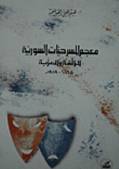 معجم المسرحيات السورية المؤلفو والمعربة 1865 - 1989 م - هيثم يحيى الخواجة