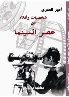 شخصيات وأفلام من عصر السينما - أمير العمري