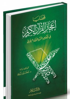 قضايا إعجاز القرآن الكريم في نصوص القرن الأول الهجري - الحسين زروق