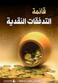 قائمة التدفقات النقدية - هاني سليمان أبو عويضة