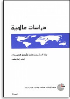 سلسلة : دراسات عالمية (23) - رؤية استراتيجية عامة للأوضاع العالمية (2) - إيرل هـ. تيلفورد