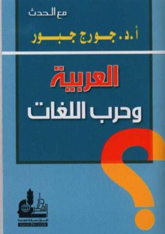العربية وحرب اللغات
