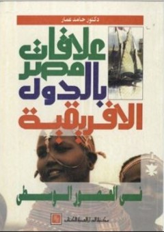 علاقات مصر بالدول الأفريقية في العصور الوسطى - حامد عمار