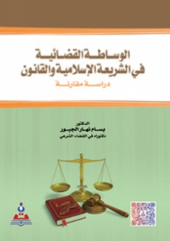 الوساطة القضائية في الشريعة الإسلامية والقانون - بسام نهار الجبور
