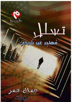 تسلل.. مهاجر غير شرعي (رواية) - جمال عمر
