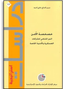 دراسات استراتيجية #123: خصخصة الأمـن: الدور المتنامي للشركات العسكرية والأمنية الخاصة - حسن الحاج علي أحمد