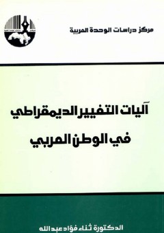 آليات التغيير الديمقراطي في الوطن العربي - ثناء فؤاد عبد الله