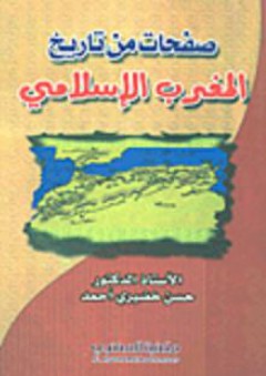 صفحات من تاريخ المغرب الإسلامي - حسن خضيري أحمد