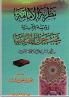 نظرية الإمامة: رؤية قرآنية بحث حول الإمامة (حوار مع السيد كمال الحيدري)