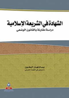 الشهادة في الشريعة الإسلامية دراسة مقارنة بالقانون الوضعي