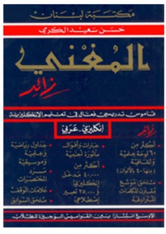المغني زائد: قاموس إنكليزي - عربي - حسن سعيد الكرمي