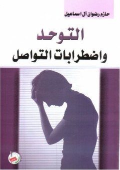 التوحد واضطرابات التواصل - حازم رضوان آل اسماعيل