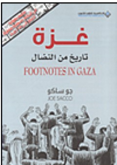 غزة تاريخ من النضال - جو ساكو