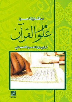 مختارات من علوم القرآن - تركي بن حسن الدهماني