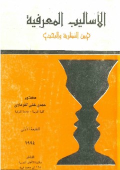 الأساليب المعرفية بين النظرية والبحث - أ.د حمدي علي الفرماوي