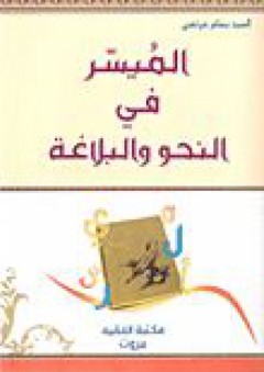 الميسر في النحو والبلاغة - بسام مرتضى