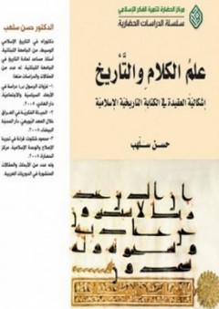 علم الكلام والتأريخ: إشكالية العقيدة في الكتابة التأريخية الإسلامية - حسن سلهب