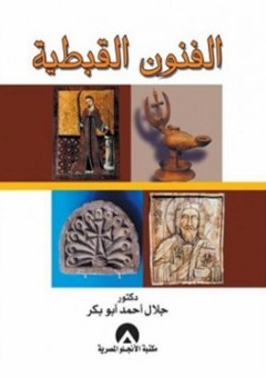 الفنون القبطية - جلال أحمد أبو بكر