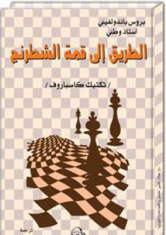 الطريق إلى قمة الشطرنج: تكتيك كاسباروف - بروس باندولفيني