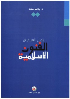 تأويل الفراغ في الفنون الاسلامية - بلاسم محمد