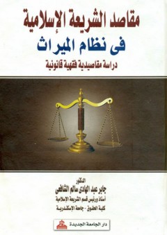 مقاصد الشريعة الإسلامية في نظام الميراث - دراسة مقاصدية فقهية قانونية