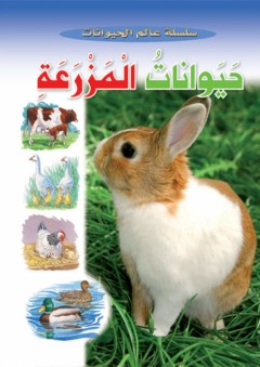 حيوانات المزرعة (سلسلة عالم الحيوان) - Caramel Publishers
