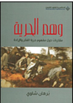 وهم الحرية