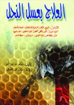 العلاج بعسل النحل