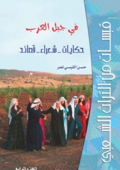 قبسات من التراث الشعبي في جبل العرب (الجزء الرابع) حكايات - شعراء - قصائد