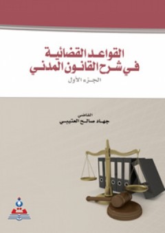 القواعد القضائية في شرح القانون المدني -الأحكام العامة- الجزء الأول - جهاد صالح العتيبي