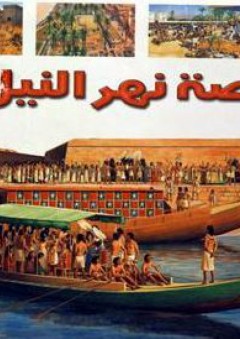قصة نهر النيل - آن ميلارد
