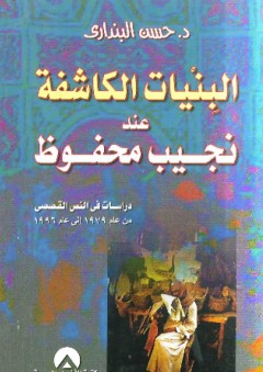 البنيات الكاشفة عند نجيب محفوظ