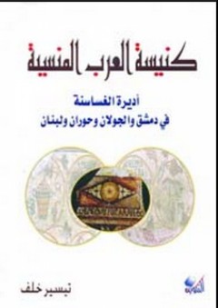 كنيسة العرب المنسية: أديرة الغساسنة في دمشق والجولان وحوران ولبنان - تيسير خلف