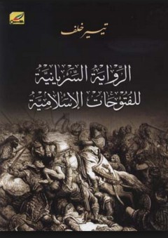 الرواية السريانية للفتوحات الإسلامية - تيسير خلف