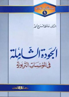 سلسلة كتب ألإدارة - (1)- الجودة الشاملة فى المؤسسات التربوية - حافظ فرج أحمد