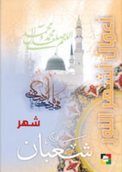 أعمال أشهر النور - شهر شعبان - جمعية المعارف الإسلامية الثقافية
