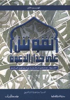 نقوش على جدار الدعوة (الجزء الأول) 1\5 - جاسم بن محمد بن المهلهل الياسين