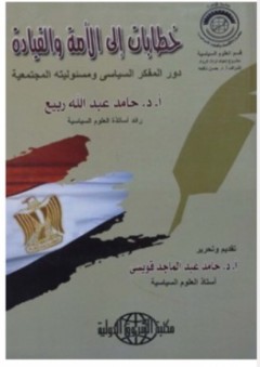 خطابات إلى الأمة والقيادة : ثلاثون رسالة سياسية حول دور المفكر السياسي ومسئوليته المجتمعية - حامد عبد الله ربيع
