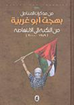 من مذكرات المناضل بهجت أبو غربية: من النكبة إلى الانتفاضة (1949-2000)