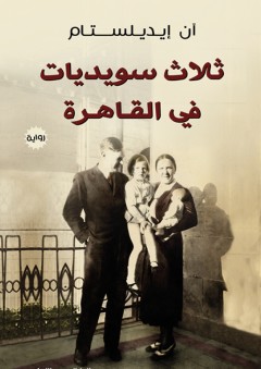 ثلاث سويديات في القاهرة - آن إيديلستام