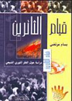 قيام الثائرين - دراسة حول الفكر الثوري الشيعي - بسام مرتضى