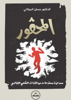 المحقور - مسرحية مستوحات من التراث الشعبي الجزائري