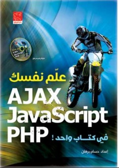 علم نفسك Ajax, JavaScript, PHP في كتاب واحد