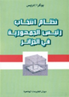 نظام انتخاب رئيس الجمهورية في الجزائر - بوكرا إدريس