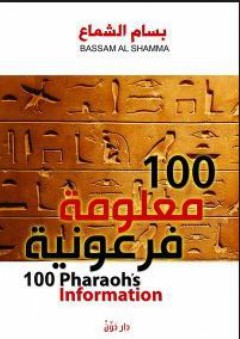 100 معلومة فرعونية - بسام الشماع